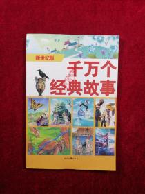 外国童话故事（1）（新世纪版·千万个经典故事）