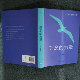 正版图书|理念的力量：什么决定中国的未来张维迎作者