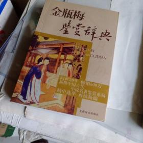 文学鉴赏辞典·中国古代小说名著鉴赏系列：金瓶梅鉴赏辞典