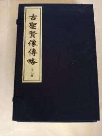 《古圣贤像传略》 （全一函十六卷六册、宣纸线装、据清道光十年刻本影印）（新印古籍、资料交流、学习