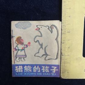 猎熊的孩子 （168开彩色折页连环画人民美术）