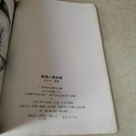 素描人像步骤美术技法丛书