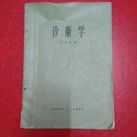 诊断学（试用教材）