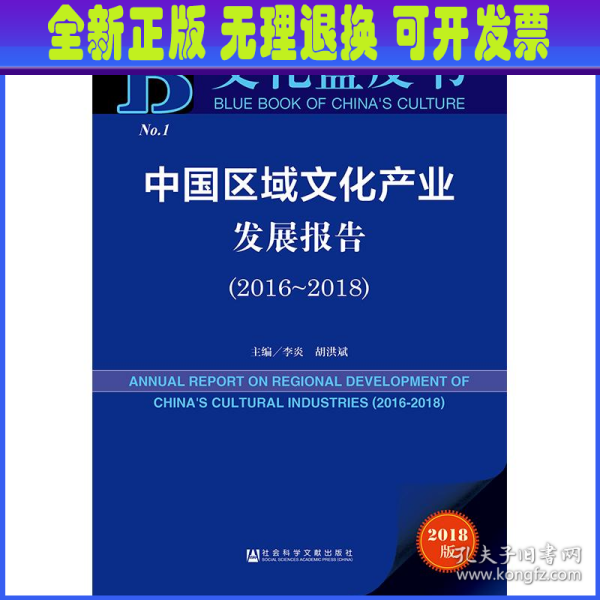 文化蓝皮书：中国区域文化产业发展报告（2016-2018）