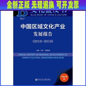 文化蓝皮书：中国区域文化产业发展报告（2016-2018）