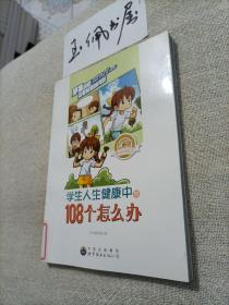 学生人生健康中的108个怎么办