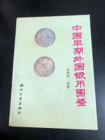 中国早期外国银币图鉴