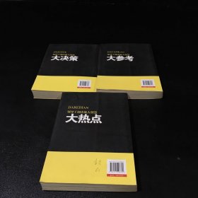 领导干部决策大智慧【大决策 与 大参考 与 大热点】三本合售