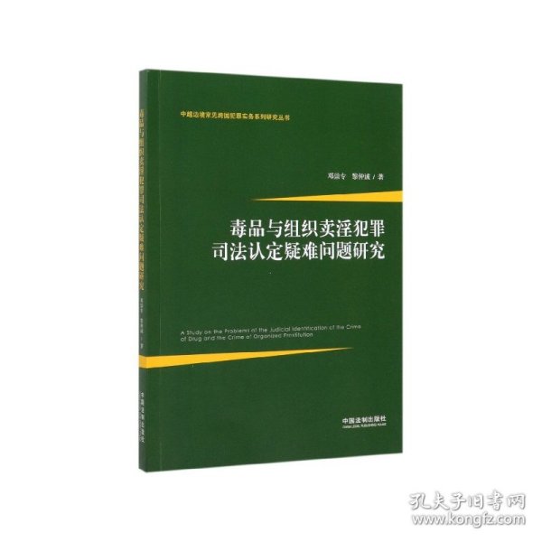 毒品与组织卖淫犯罪司法认定疑难问题研究