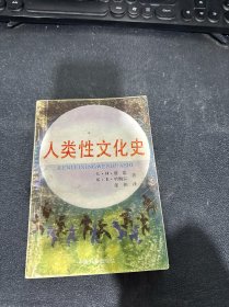 人类性文化史