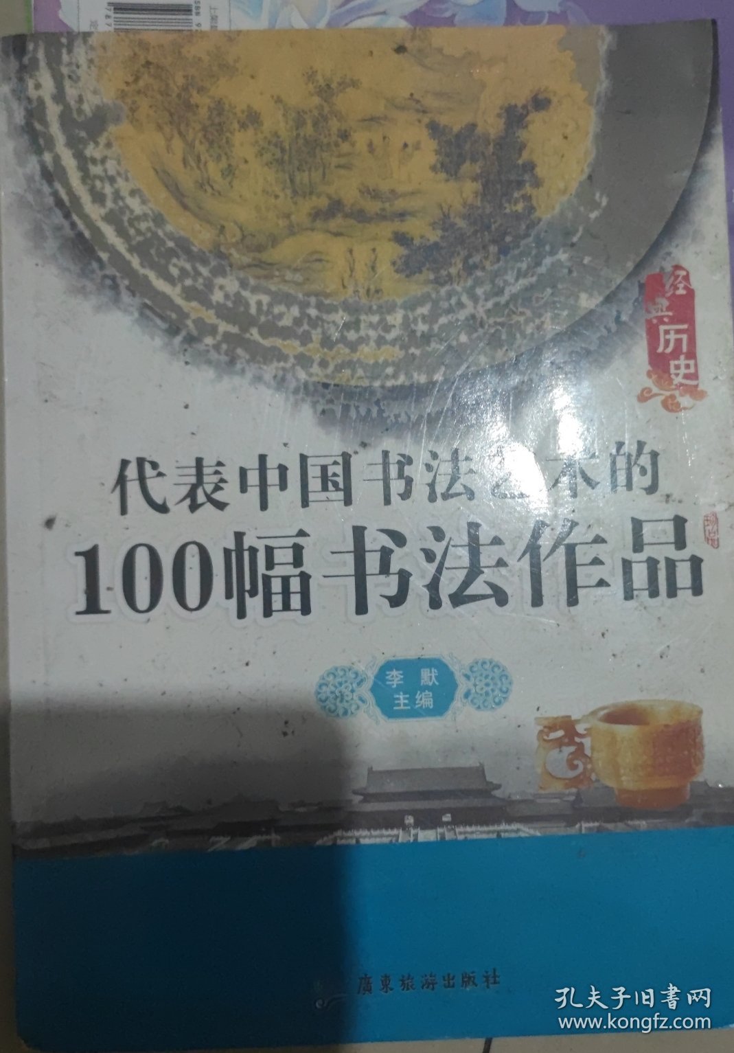 代表中国书法艺术的100幅书法作品