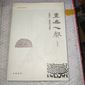 画为心声：画像石、画像砖与壁画