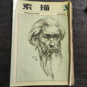 少年儿童美术技法丛书  素描第三册