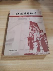 红旗漫卷虹川 虹桥区域革命斗争史料选编