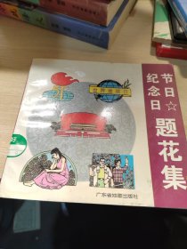 节日纪念日提花集。创意报头设计，两本书合售