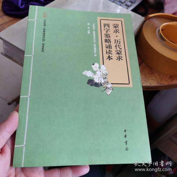 “中华诵·经典诵读行动”读本系列：蒙求·历代蒙求·四字鉴略诵读本