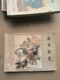 幽州解围：河北杨家将故事