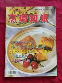 烹调知识 2003年4 中国烹饪特质之我见