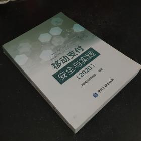 移动支付安全与实践(2020)