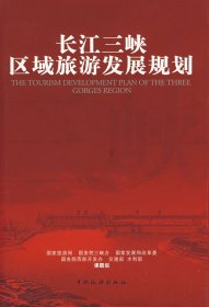 长江三峡区域旅游发展规划