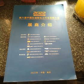 2022 第六届中国石油和化工行业采购大会 展商介绍