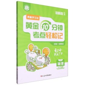 费曼学习法：每天10分钟考点轻松记(初中物理) 9787230050623