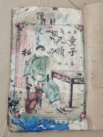 男女通用《童子尺牍》第二册。(品如图，缺封底及版权页，另缺第三十三、三十四2页)。