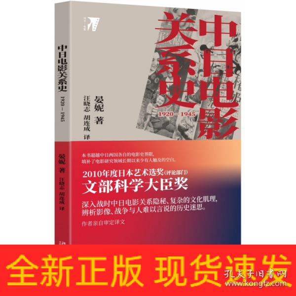 中日电影关系史：1920—1945