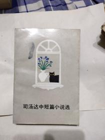 司汤达中短篇小说选，11元包邮，