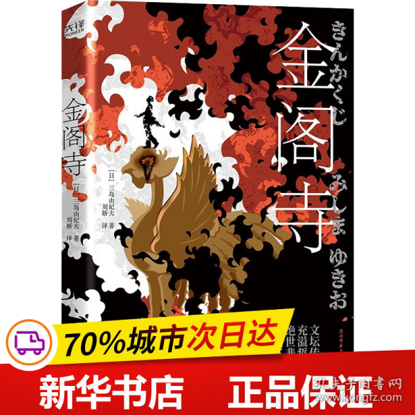 金阁寺（三岛充溢哲思的绝世悲剧，绽放绚烂暴烈的美学世界！日本首位诺奖得主川端康成心中的天才作家。本书获日本第八届读卖文学奖。）