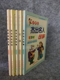 【八五品】 小学生杰出名人故事+论语+科学发明故事+成语典故欣赏+美德熏陶 彩图版5本