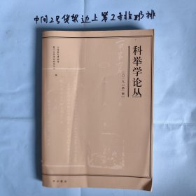 科举学论丛（2019第1辑）