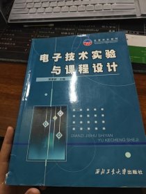 高等学校教材：电子技术实验与课程设计
