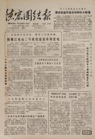 德宏团结报 1988年2月6日