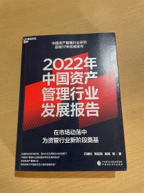 2022年中国资产管理行业发展报告