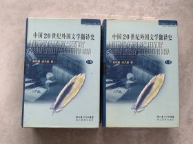 中国20世纪外国文学翻译史（上下）：中华翻译研究丛书第二辑