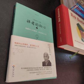 禅者的初心 2