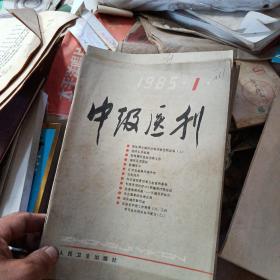 中级医刊 1985 1-10