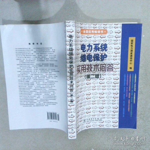 电力系统继电保护实用技术问答