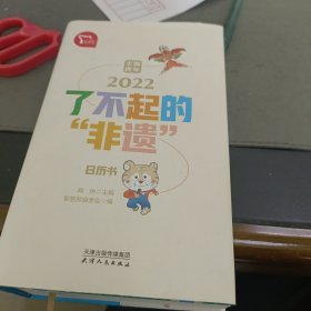 了不起的“非遗”2022年日历书