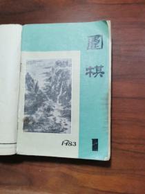 围棋 1983年1-12期 线装合订本