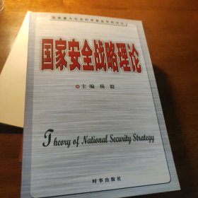 国家安全战略理论