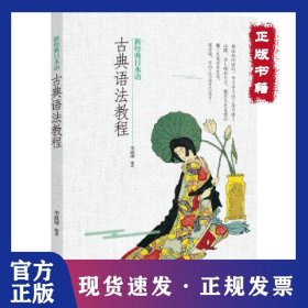 新經(jīng)典日本語(yǔ)古典語(yǔ)法教程 9787521305562