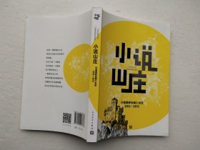 小说山庄 :外国最新短篇小说选:2012-2013