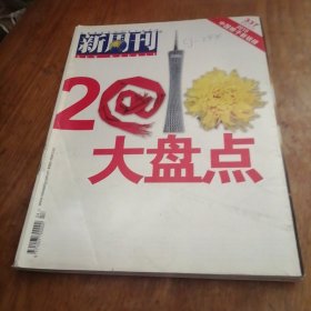 新周刊 2010大盘点