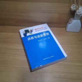 数林外传系列:跟大学名师学中学数学 函数与函数思想