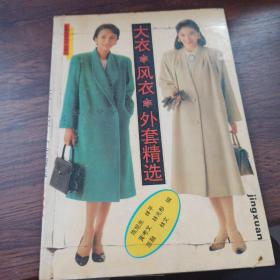 大衣·风衣·外套精选