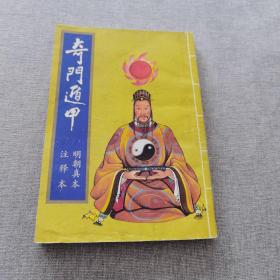 奇门遁甲（注释本）