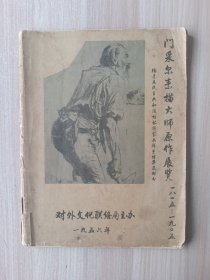 门采尔素描大师原作展览