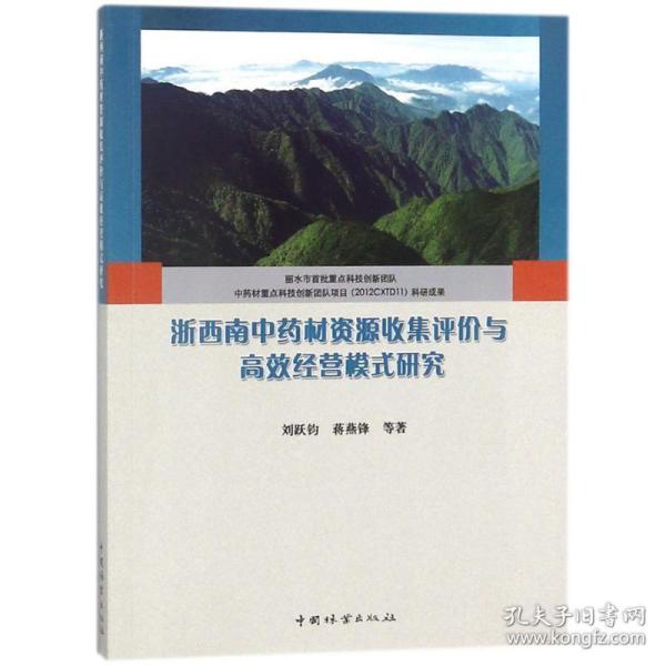 浙西南中药材资源收集评价与高效经营模式研究